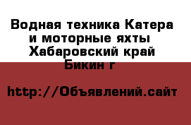 Водная техника Катера и моторные яхты. Хабаровский край,Бикин г.